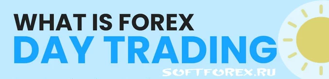 Что такое дневная торговля на рынке Форекс?