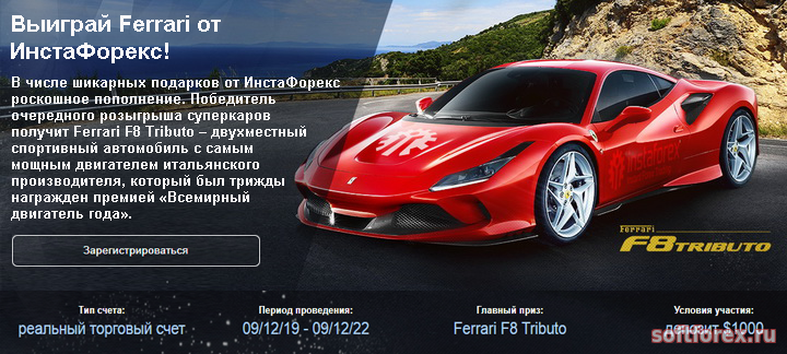 Выиграй Ferrari от ИнстаФорекс!